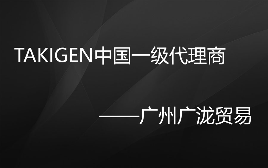 广州9759彩集团是takigen五金品牌的一级代理商吗？