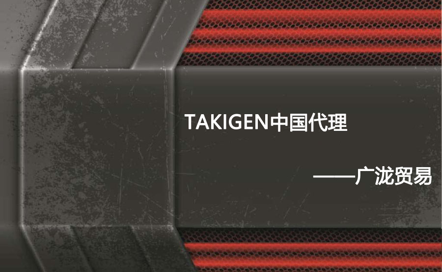 takigen我国代理——9759彩集团贸易